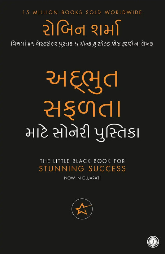 The Little Black Book For Stunning Success | Gujarati