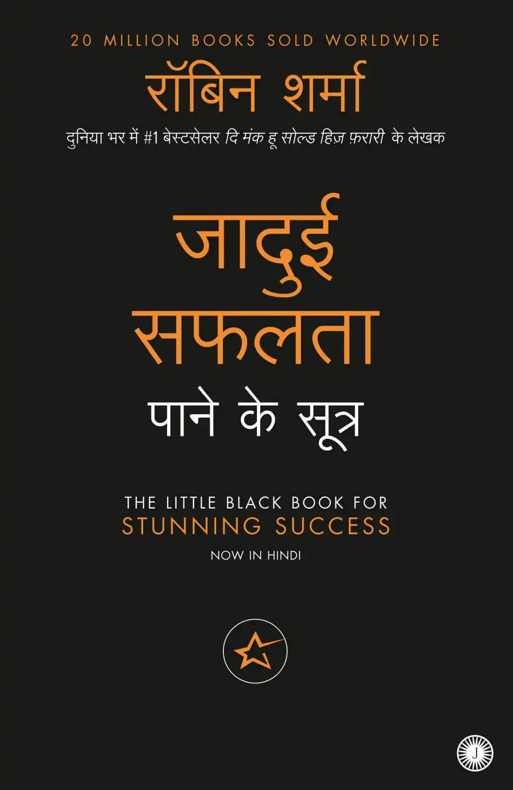 The Little Black Book For Stunning Success | Hindi