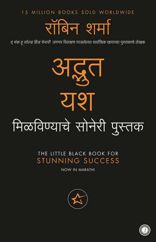 The Little Black Book For Stunning Success | Marathi