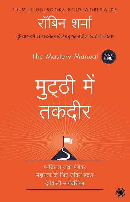 The Mastery Manual | Hindi
