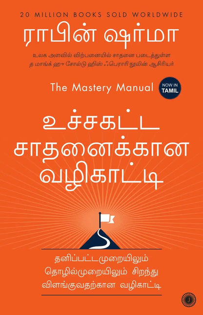 The Mastery Manual | Tamil