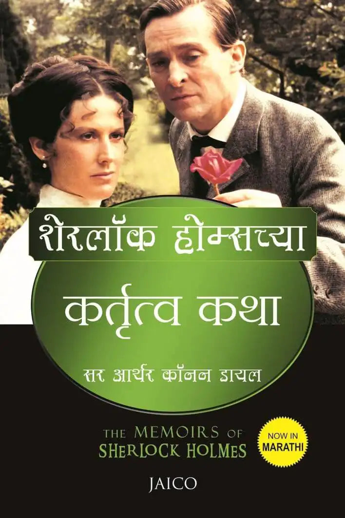 The Memoirs Of Sherlock Holmes | Marathi