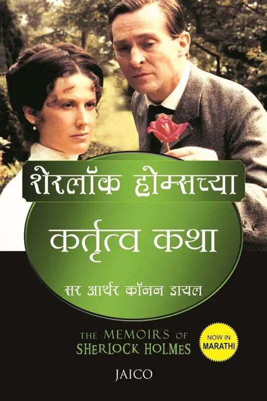 The Memoirs Of Sherlock Holmes | Marathi
