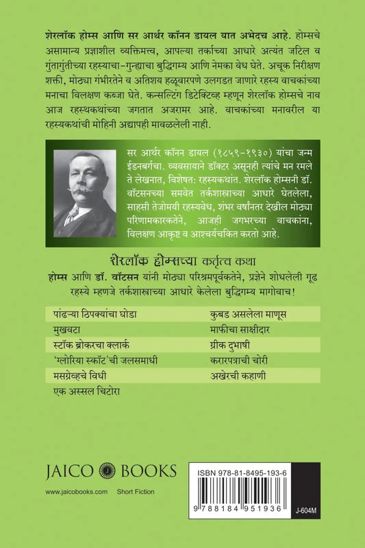 The Memoirs Of Sherlock Holmes | Marathi
