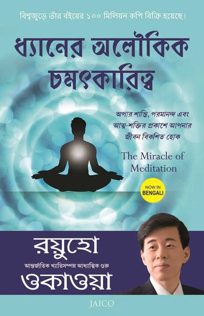 The Miracle Of Meditation | Bengali