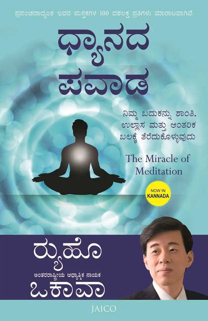 The Miracle Of Meditation | Kannada
