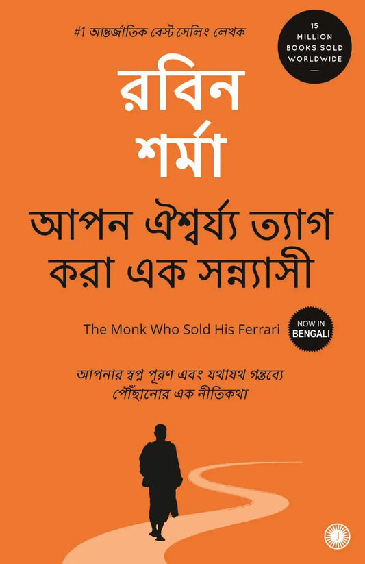 The Monk Who Sold His Ferrari | Bengali