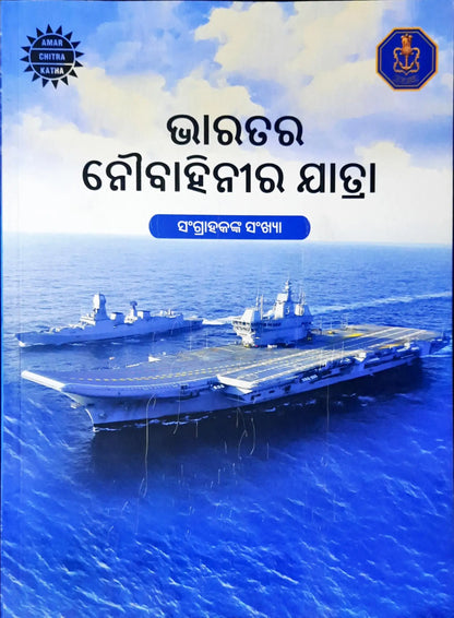 Amar Chitra Katha The Naval Journey of India : Collector's Issue - Odiya