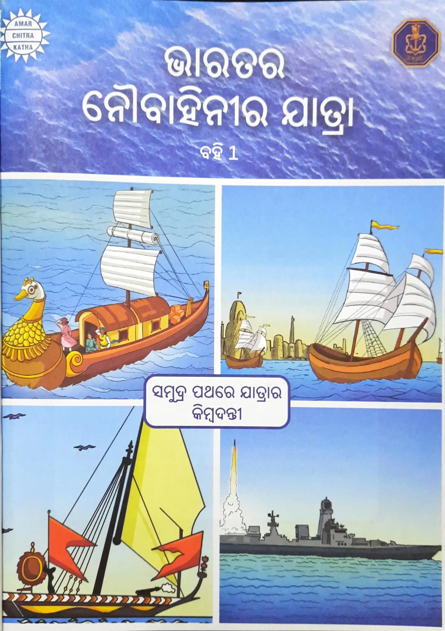 Amar Chitra Katha The Naval Journey of India : Collector's Issue - Odiya