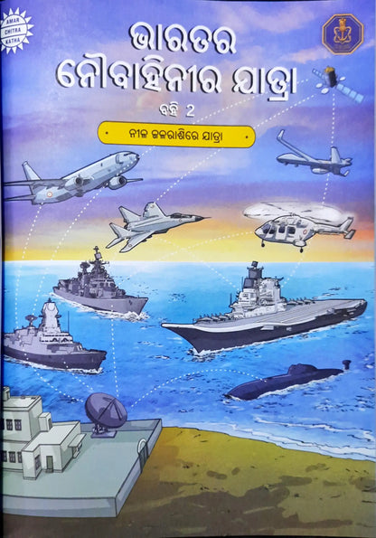 Amar Chitra Katha The Naval Journey of India : Collector's Issue - Odiya