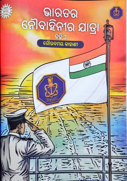 Amar Chitra Katha The Naval Journey of India : Collector's Issue - Odiya