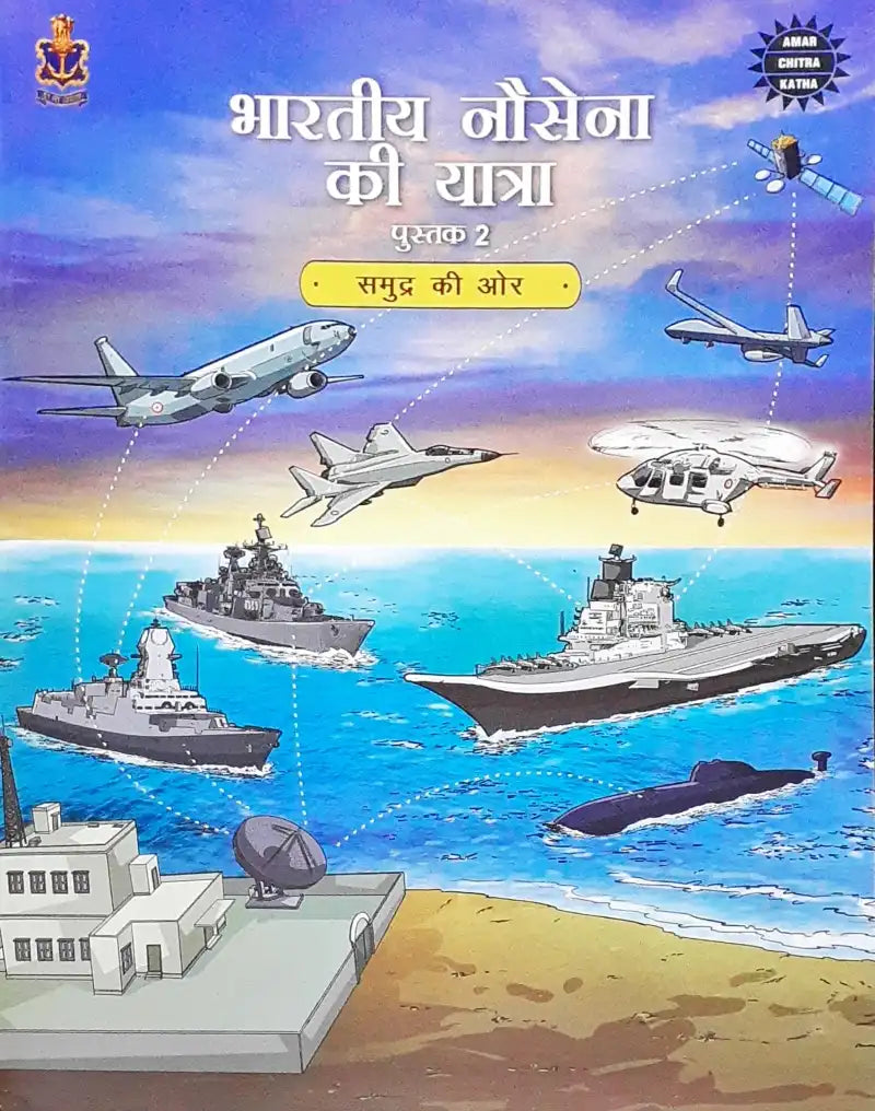 Bhartiya Nausena Ki Yatra Vol. 2:  Amar Chitra Katha Hindi