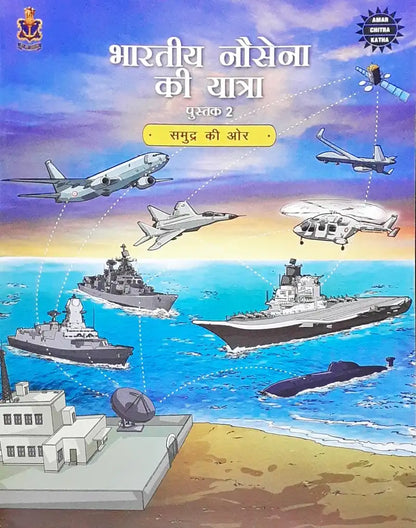 Bhartiya Nausena Ki Yatra Vol. 2:  Amar Chitra Katha Hindi