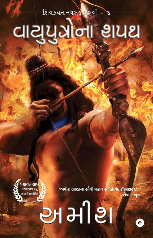 The Oath Of The Vayuputras | Gujarati