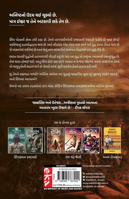 The Oath Of The Vayuputras | Gujarati