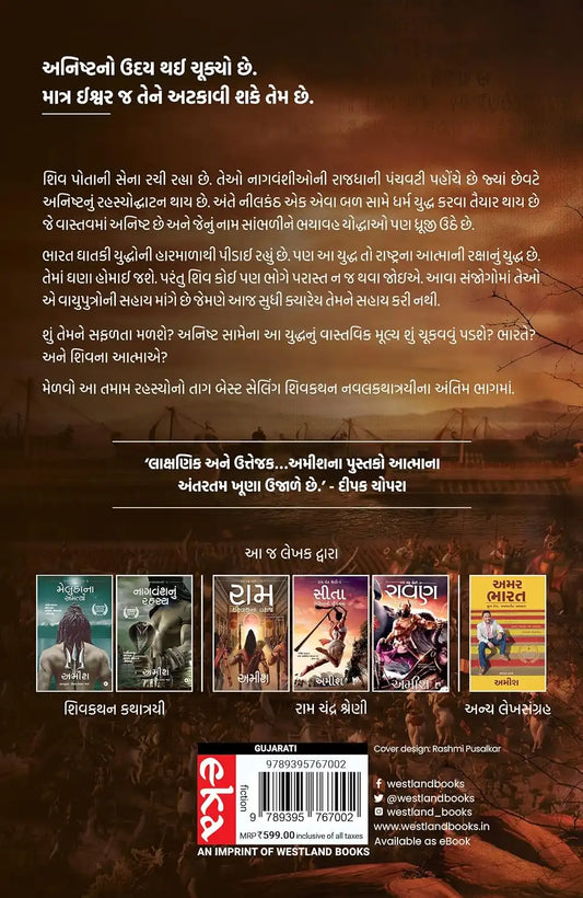 The Oath Of The Vayuputras | Gujarati