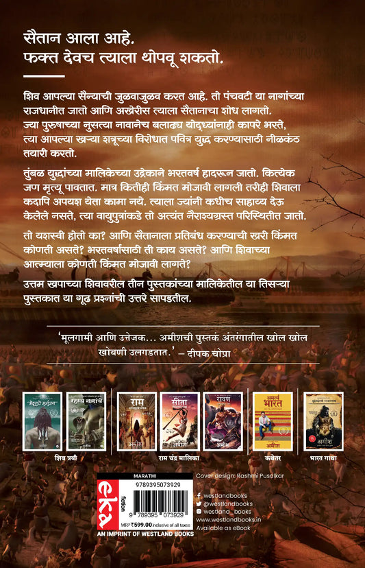 The Oath Of The Vayuputras | Marathi