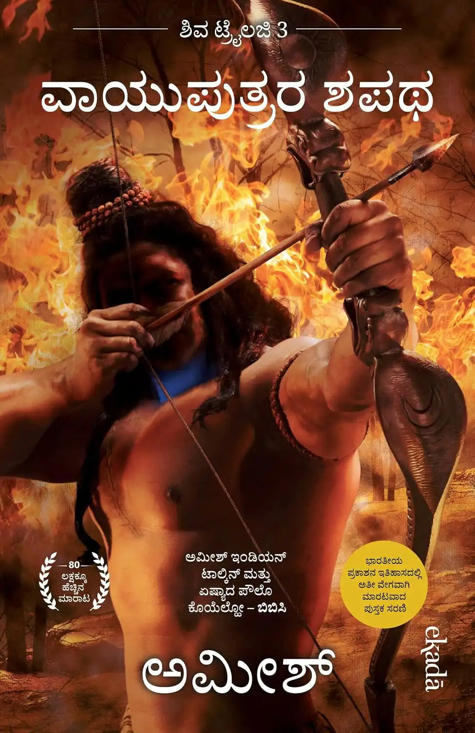 Vayuputrara Sapatha : The Oath of the Vayuputras | Kannada