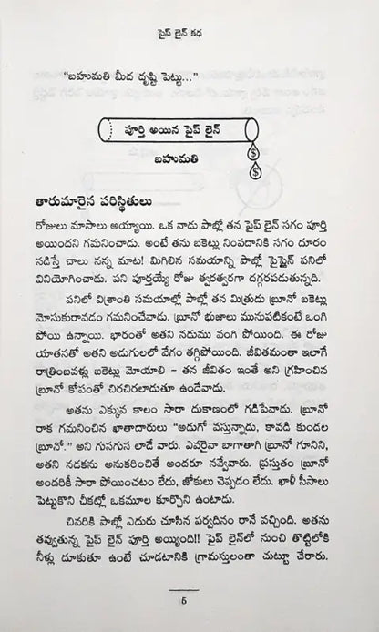 The Parable of the Pipeline - Telugu