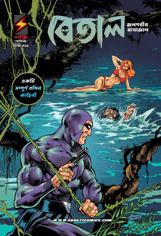 The Phantom #10 : Jolporir Mayajal | Bengali