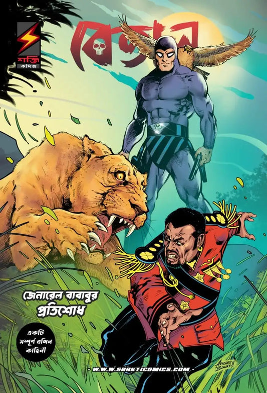 The Phantom #11: The Return Of General Bababu | Bengali
