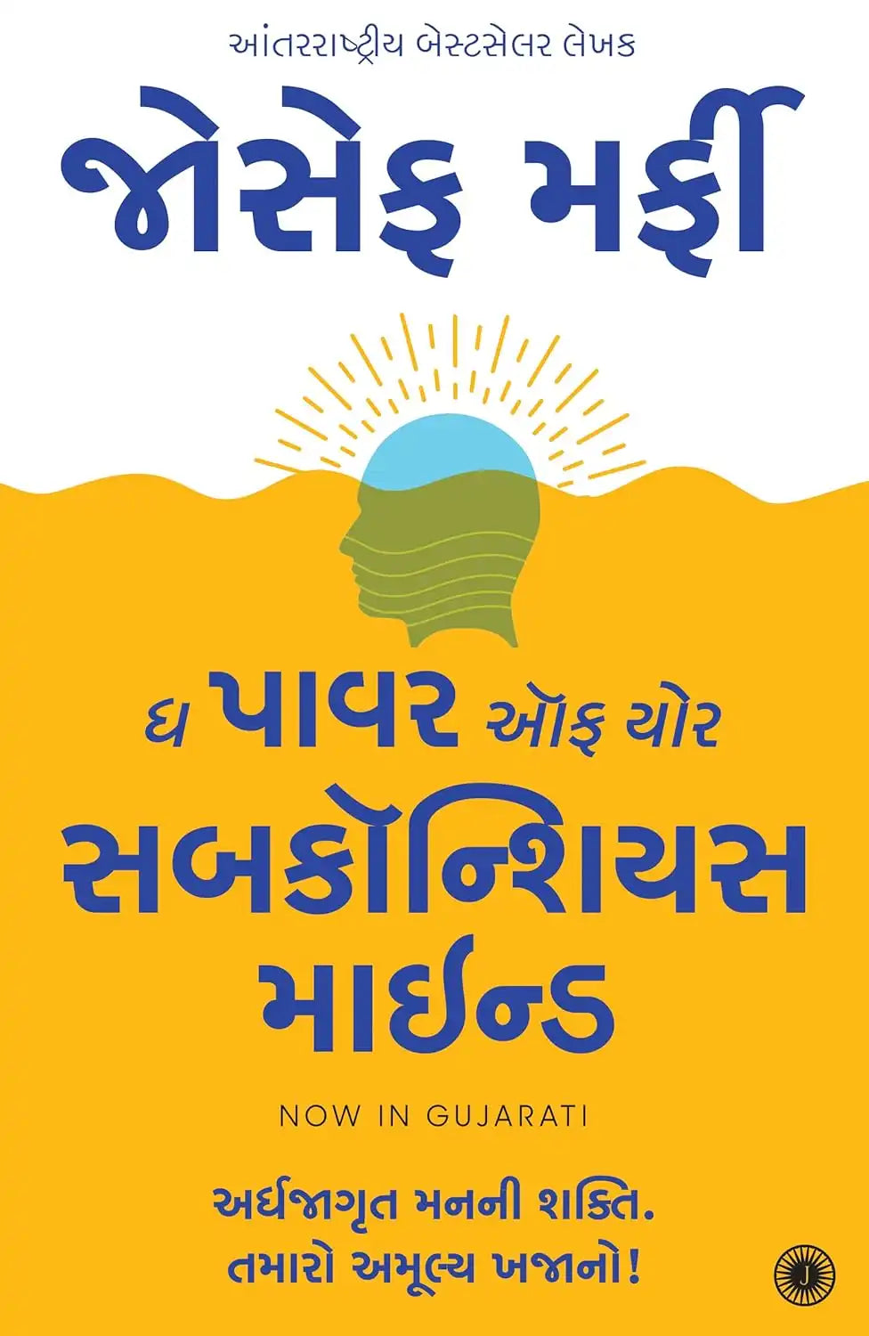 The Power Of Your Subconscious Mind | Gujarati
