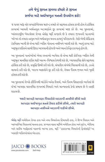 The Power Of Your Subconscious Mind | Gujarati