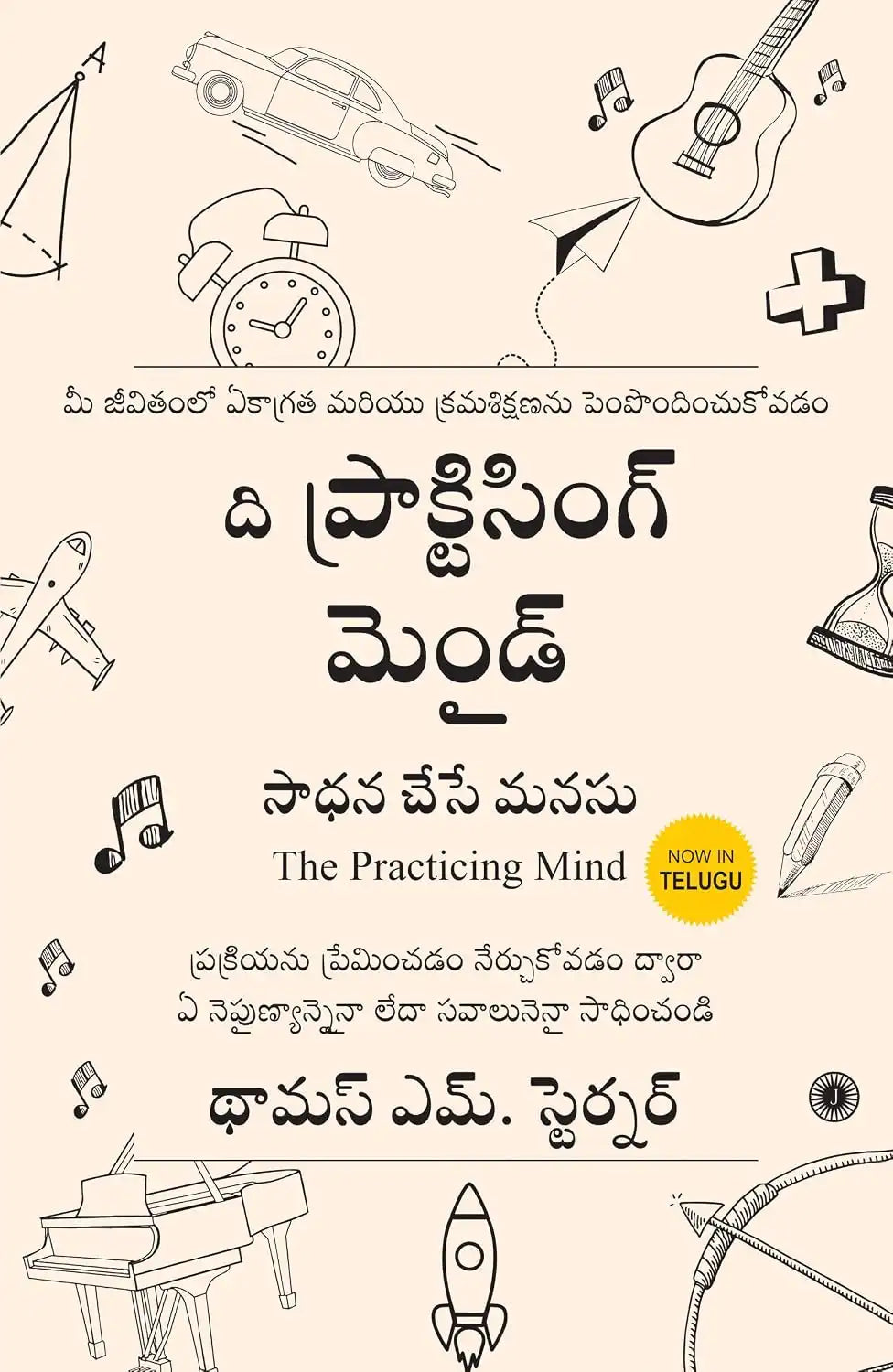 The Practicing Mind | Telugu
