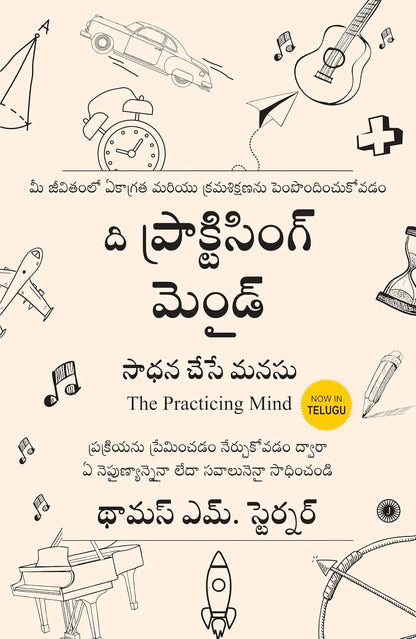 The Practicing Mind | Telugu