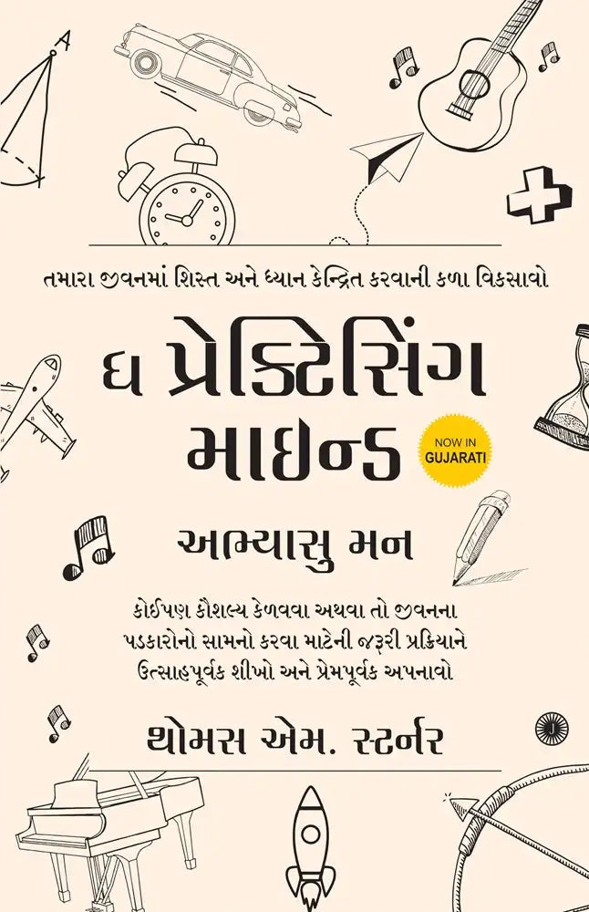 The Practicing Mind | Gujarati