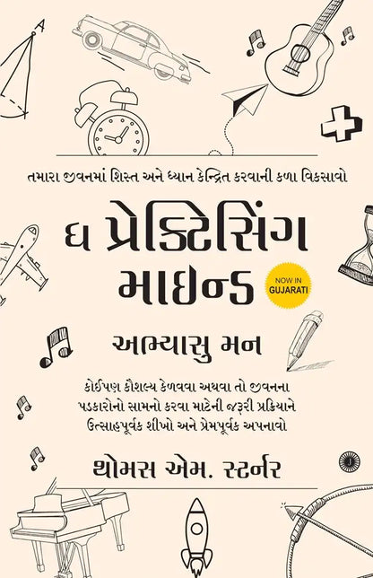 The Practicing Mind | Gujarati