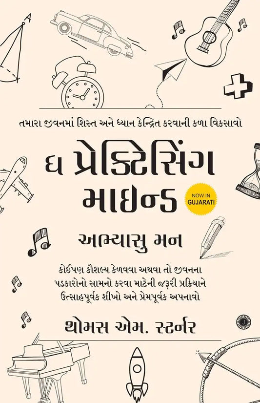 The Practicing Mind | Gujarati