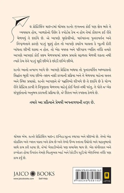 The Practicing Mind | Gujarati