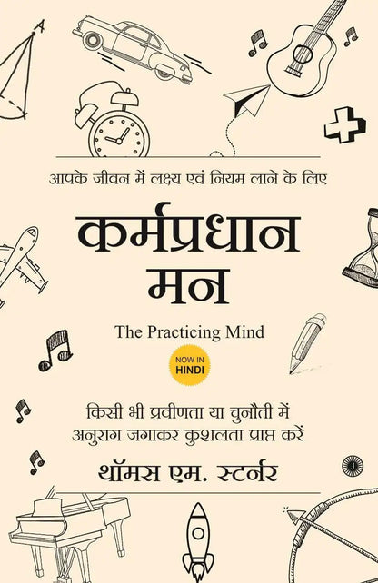 The Practicing Mind | Hindi