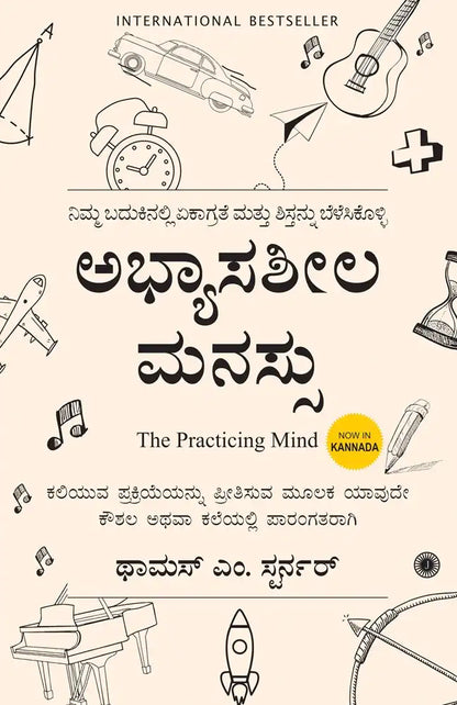 The Practicing Mind | Kannada