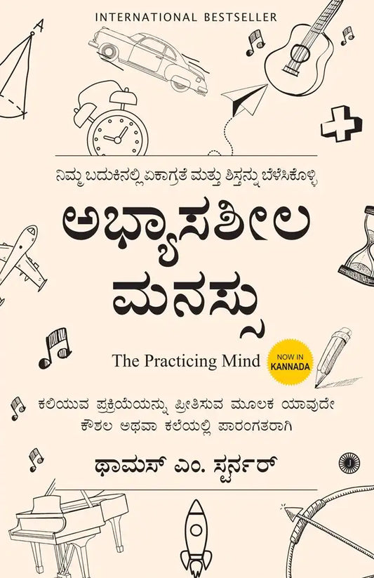 The Practicing Mind | Kannada