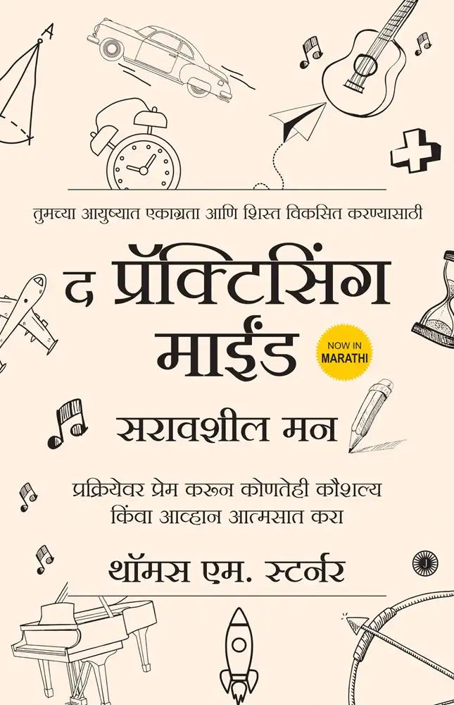 The Practicing Mind | Marathi