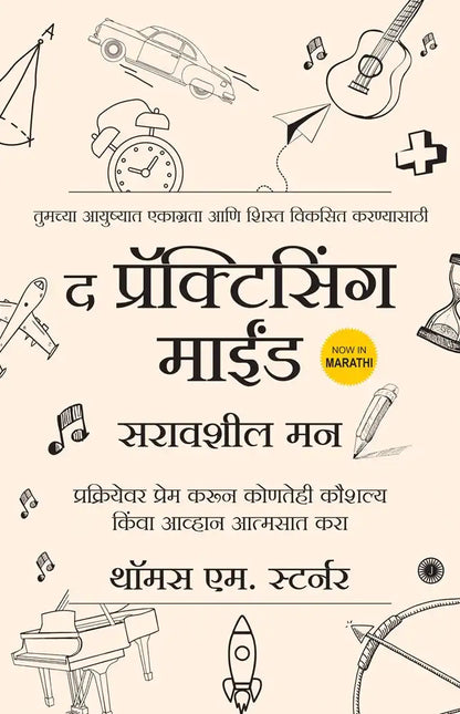 The Practicing Mind | Marathi