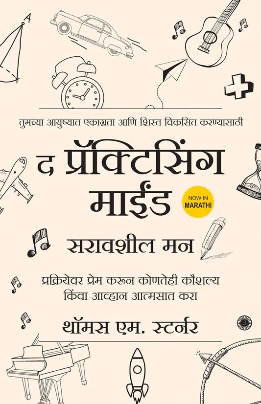The Practicing Mind | Marathi