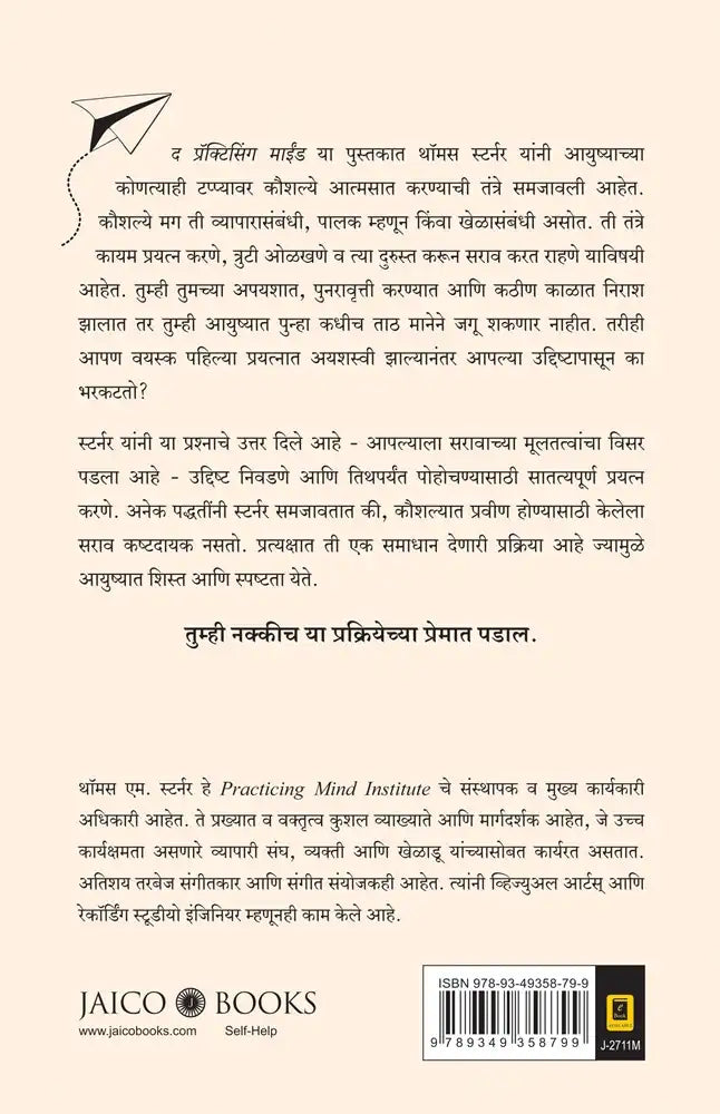 The Practicing Mind | Marathi
