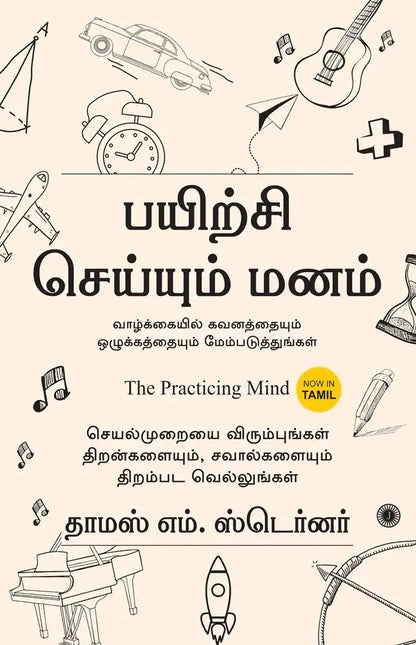 The Practicing Mind | Tamil