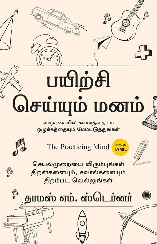 The Practicing Mind | Tamil