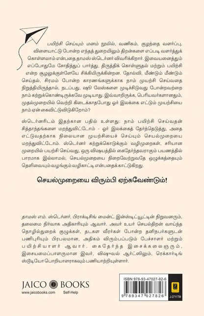 The Practicing Mind | Tamil