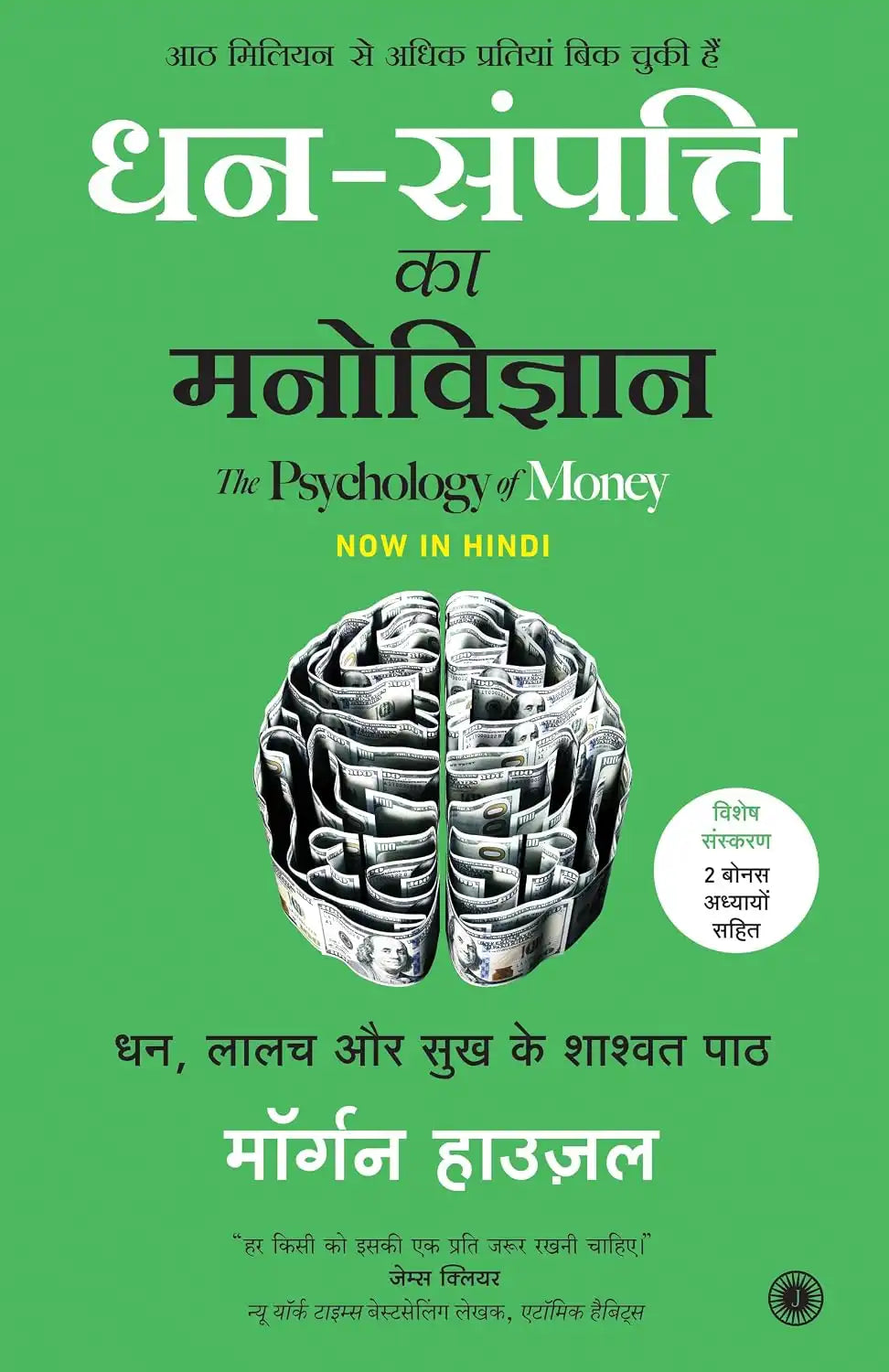 The Psychology Of Money - Special Edition | Hindi