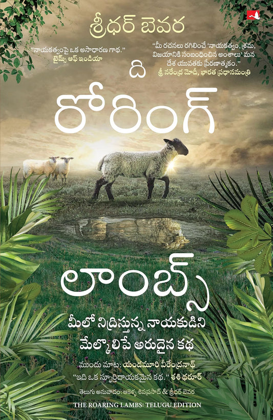 The Roaring Lambs : A Fable about Finding the Leader in You | Telugu