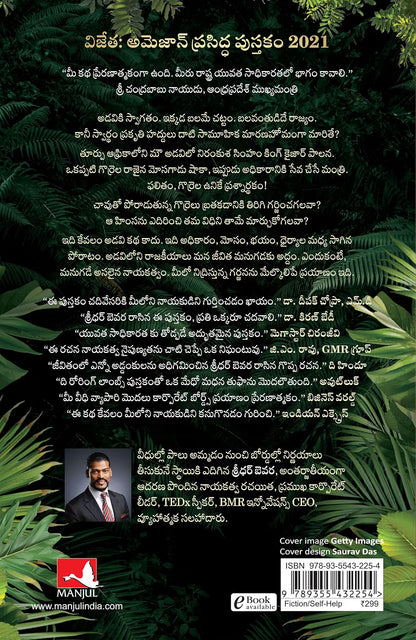 The Roaring Lambs : A Fable about Finding the Leader in You | Telugu