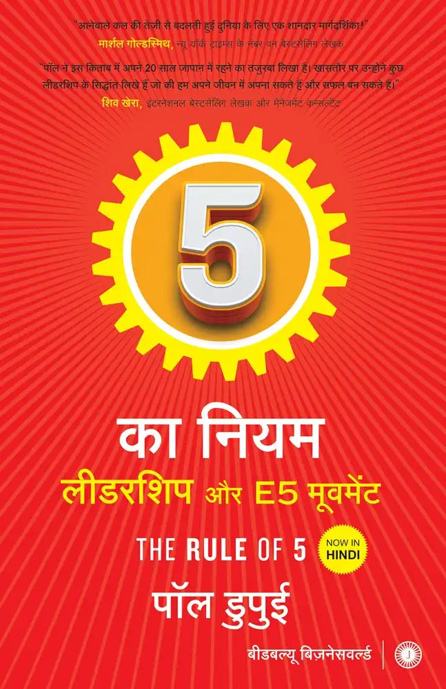 The Rule Of 5 : Leadership And The E5 Movement | Hindi