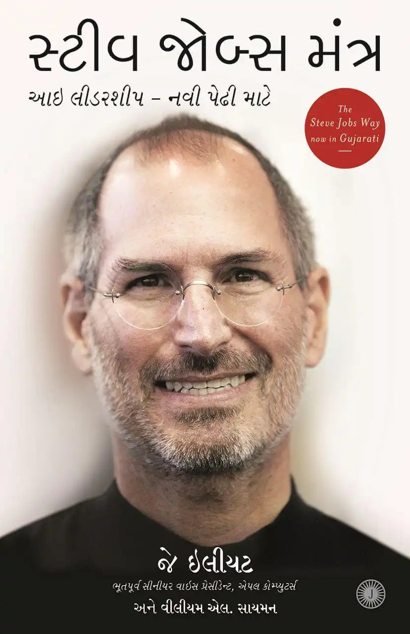 The Steve Jobs Way | Gujarati