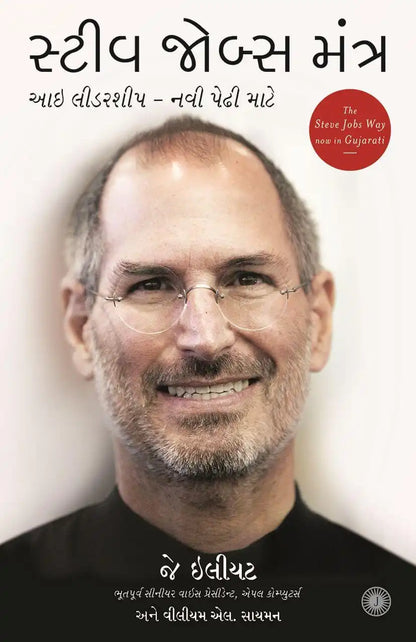 The Steve Jobs Way | Gujarati