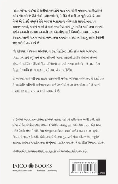 The Steve Jobs Way | Gujarati